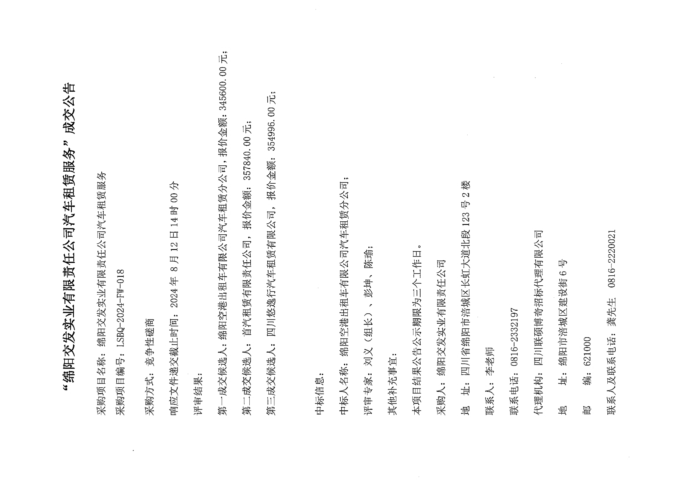 “綿陽交發(fā)實業(yè)有限責任公司汽車租賃服務(wù)”成交公告.jpg